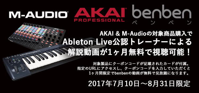 Ableton Live動画全コンテンツ見放題キャンペーン