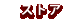 ���ȥ�