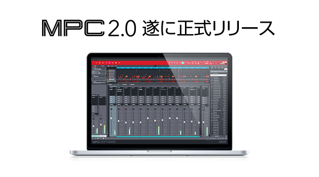 MPCソフトウェア2.0遂にリリース