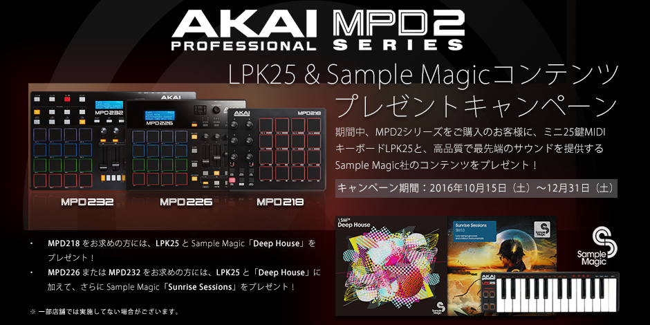 MPD2シリーズ「LPK25 & Sample Magicコンテンツ」プレゼントキャンぺーン