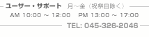 ���[�U�E�T�|�[�g�F045-326-2046