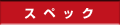 �X�y�b�N�I��