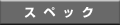 �X�y�b�N�I�t