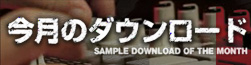 今月のダウンロード