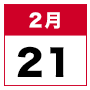 2月21日