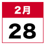 2月28日