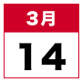 3月14日