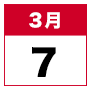 3月7日